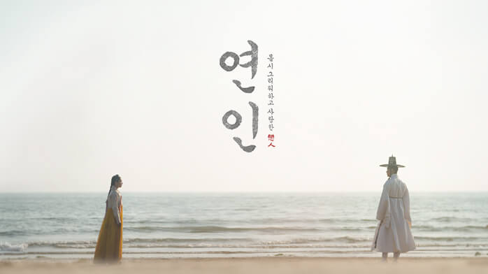  [ 드라마 연인 파트 2 ] 등장인물 소개, 인물 관계도, 방송 예정일