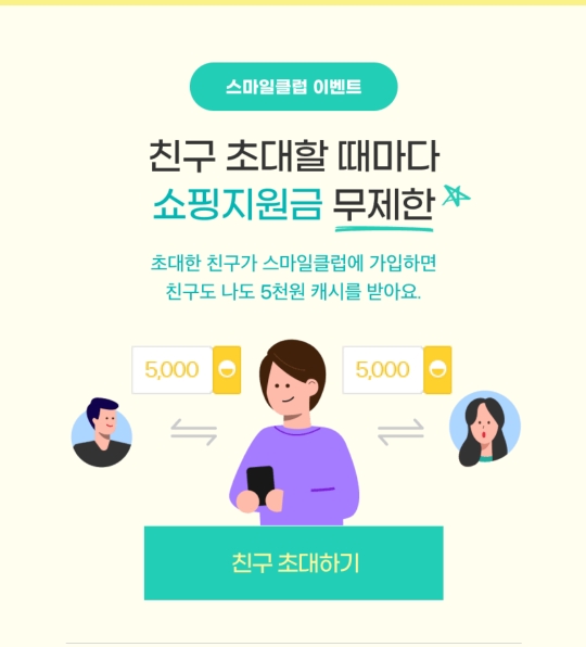  스마일클럽 친구초대코드 (ZZ0HX05Y) 입력하면 5천원 더 받아요!