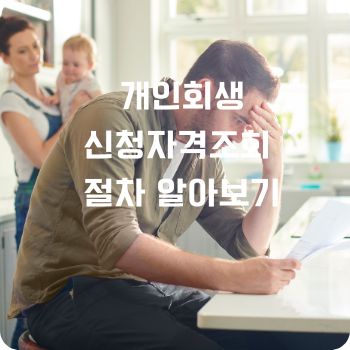 개인회생신청자격조회 절차