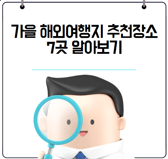 가을 해외여행지