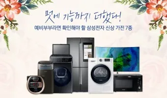 혼수 가전제품 리스트 신혼부부 필수 아이템_43
