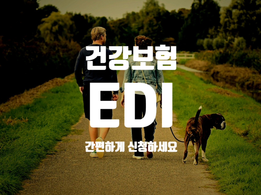  건강보험EDI  서비스 : 신청방법