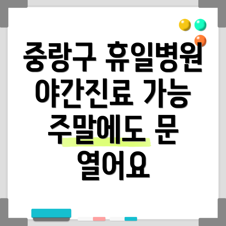 중랑구 묵제1동 휴일진료 병원