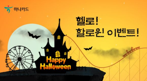  하나카드 헬로 할로윈 이벤트