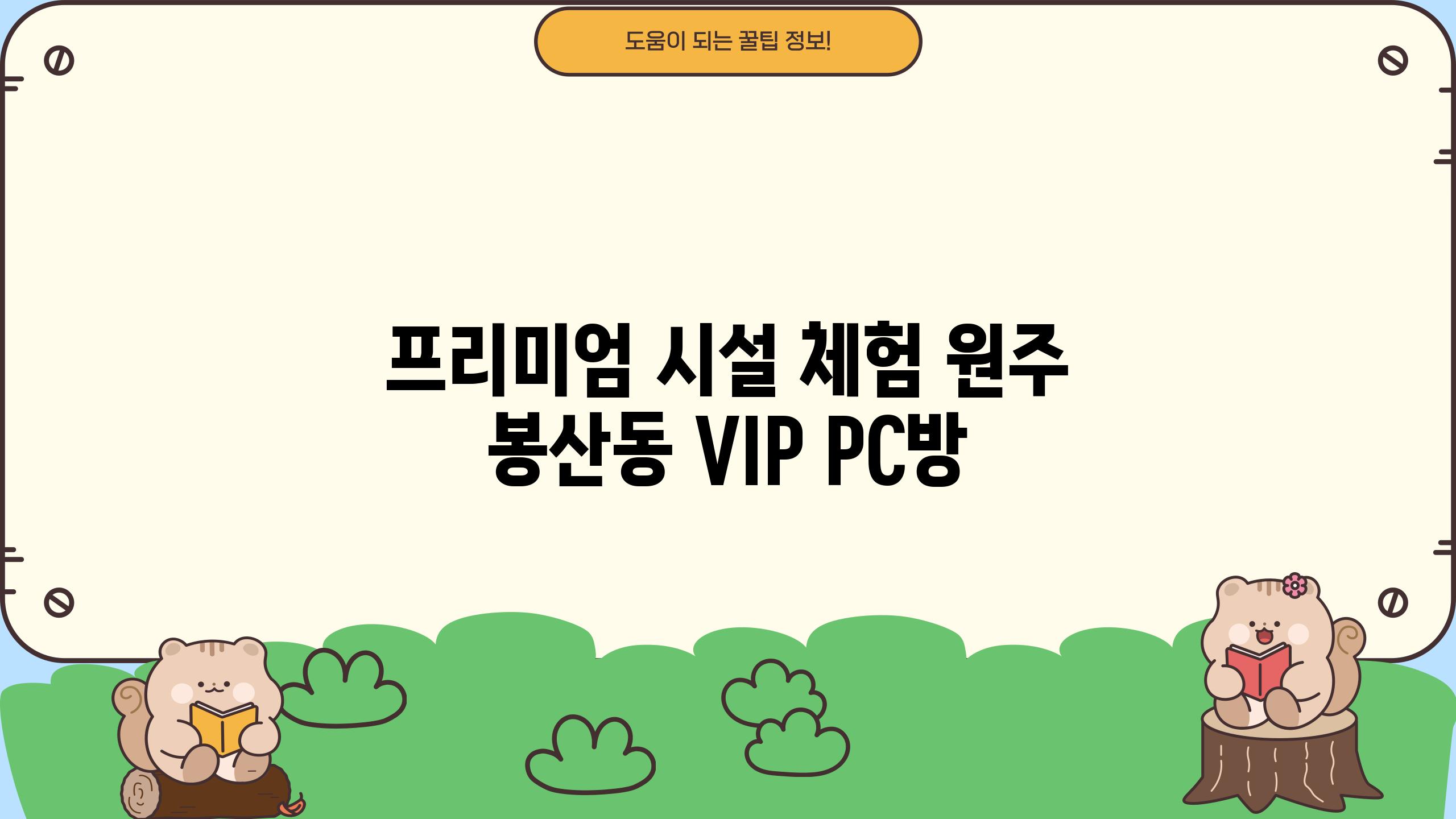 프리미엄 시설 체험, 원주 봉산동 VIP PC방