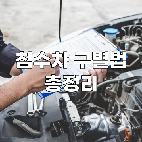  침수차 구매하면 안 되는 이유와 침수차량 구별법 완벽 정리