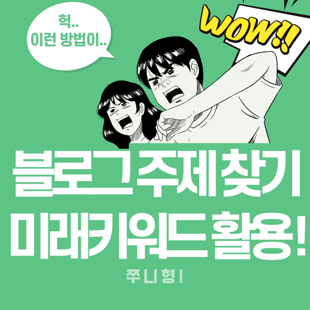  블로그 주제 미래키워드를 선점하자.