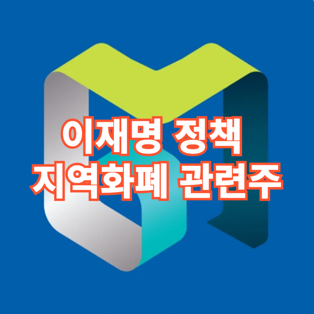 이재명 정책 지역화폐 관련주