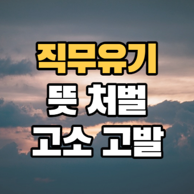 직무유기 뜻 처벌 고소 고발