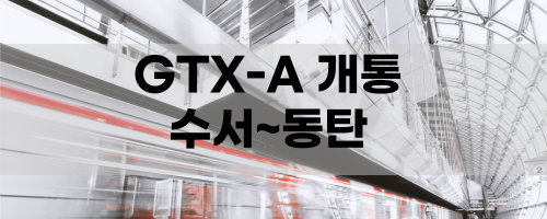 GTX-A 수서&#44;성남&#44;동탄