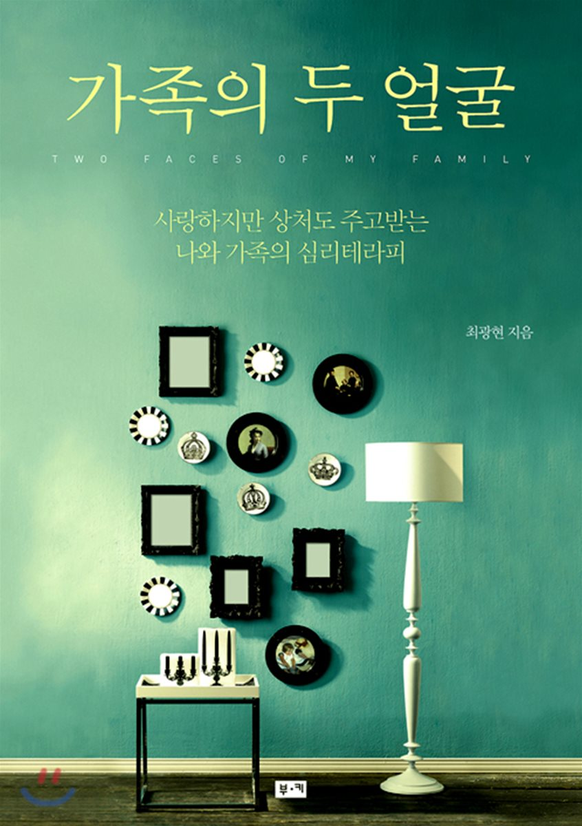  오늘은 이런 책 『가족의 두 얼굴』