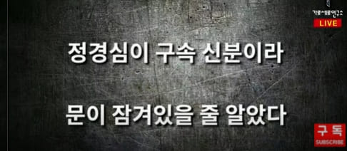 정경심 자해 병원 입원?...구속상태인데 교도관도 없어