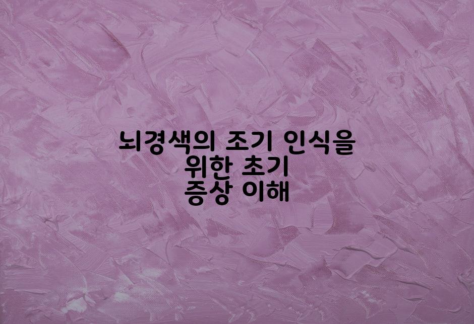 뇌경색의 조기 인식을 위한 초기 증상 이해