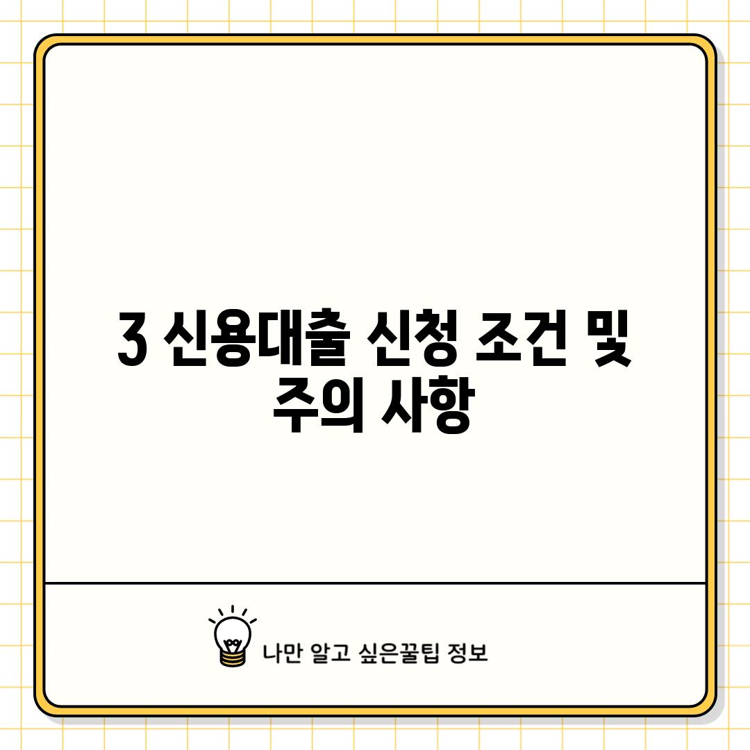 3. 신용대출 신청 조건 및 주의 사항