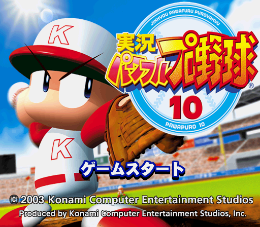  PCSX2 - 실황 파워풀 프로야구 10 (플레이 스테이션 2 / iso 파일 다운로드)