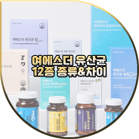  여에스더 유산균 종류 및 차이/가격 정리 :: 골드/블루/클래식/슬림 등 12종