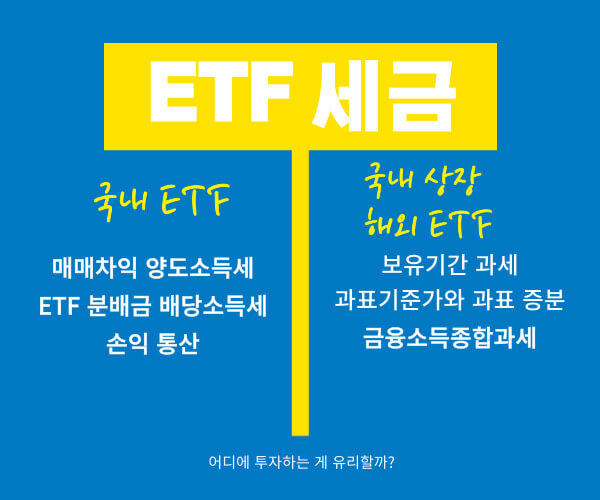 ETF 세금