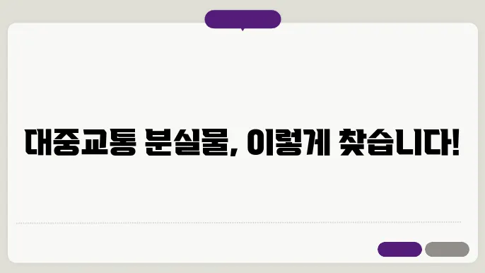 대중교통 분실물 대처법 분실물, 분실물 센터, 분실물 찾는 법