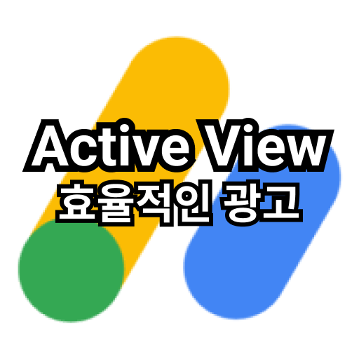 애드센스 로고와 &quot;Active View 효율적인 광고&quot;문구