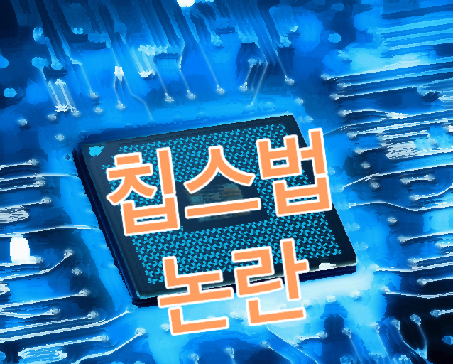  반도체 산업의 중국 위험 완화