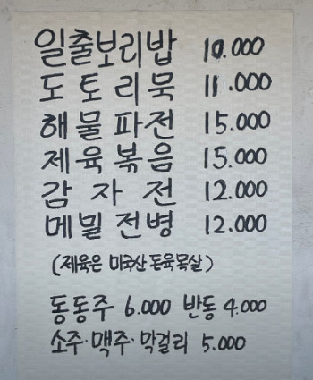 동네한바퀴 의왕 모락산 30년 보리밥집(임영대군 후손)