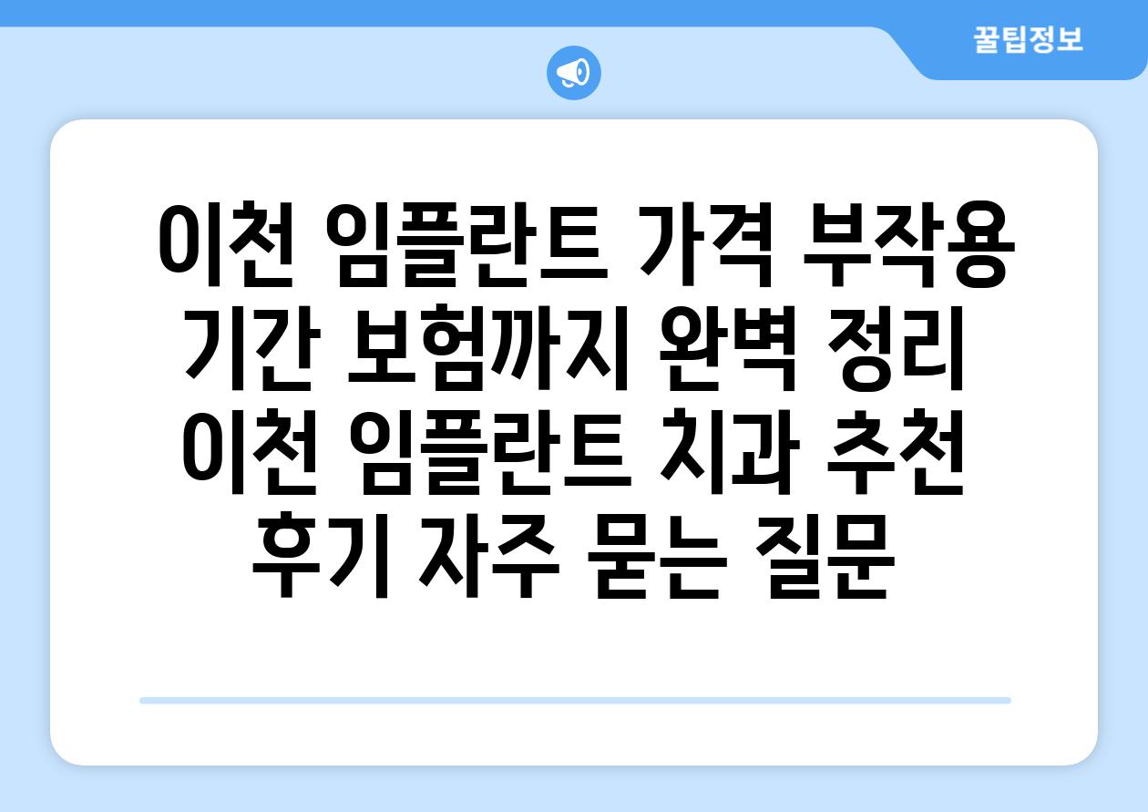  이천 임플란트 가격 부작용 날짜 보험까지 완벽 정리  이천 임플란트 치과 추천 후기 자주 묻는 질문