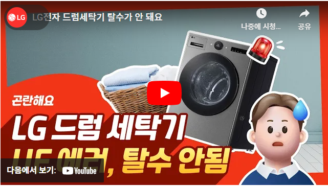 LG 드럼세탁기 UE 에러코드