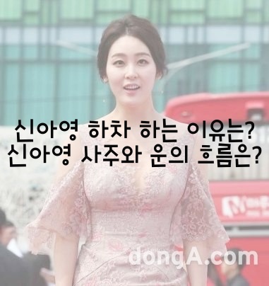  신아영 하차 하는 이유는? 신아영 사주와 운의 흐름은?