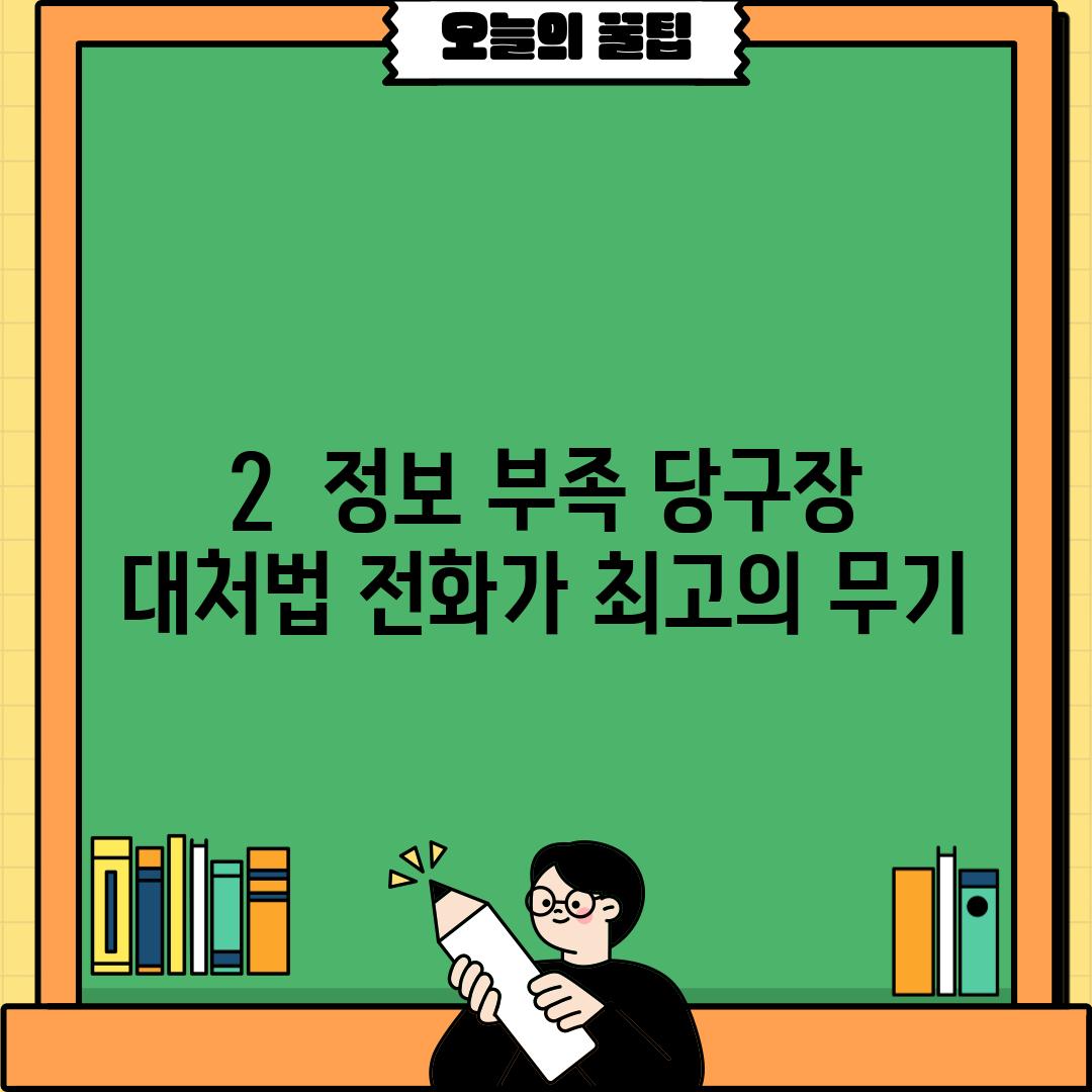 2.  정보 부족 당구장 대처법: 전화가 최고의 무기!