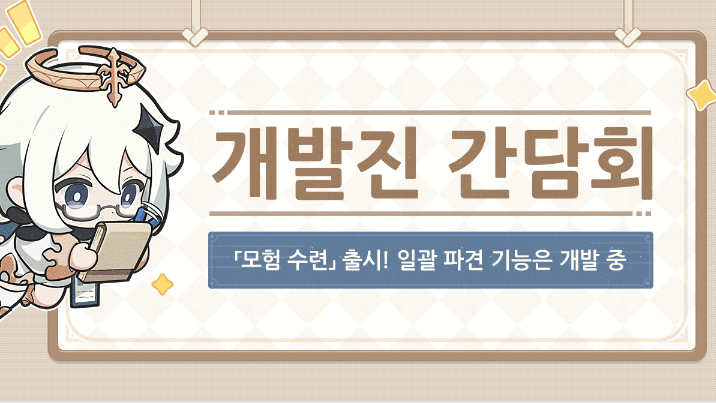  2023. 09. 13. 개발진 간담회 - 모험 수련 출시 / 최적화 [ 원신 ]