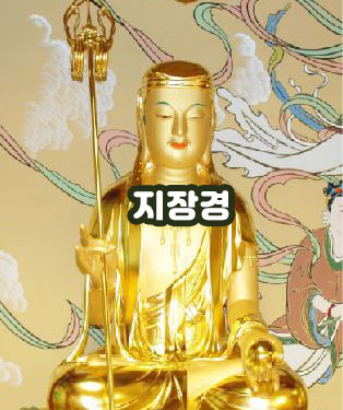  지장경 원문 보고 듣기