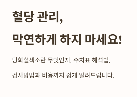 서론: 혈당 관리&amp;#44; 막연하게 하지 마세요!