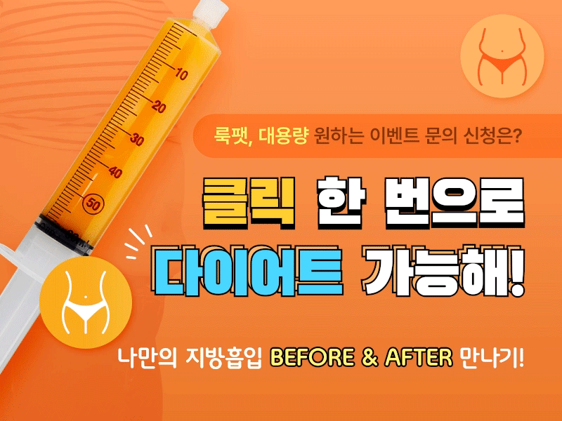  팔뚝주사후기 지방분해? 지방추출? 룩팻이 있다!
