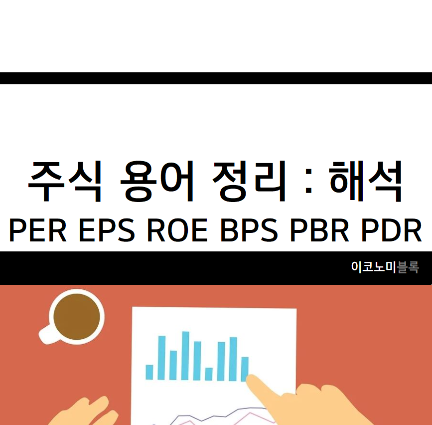 주식 용어 정리 : PER EPS ROE BPS PBR PDR 뜻
