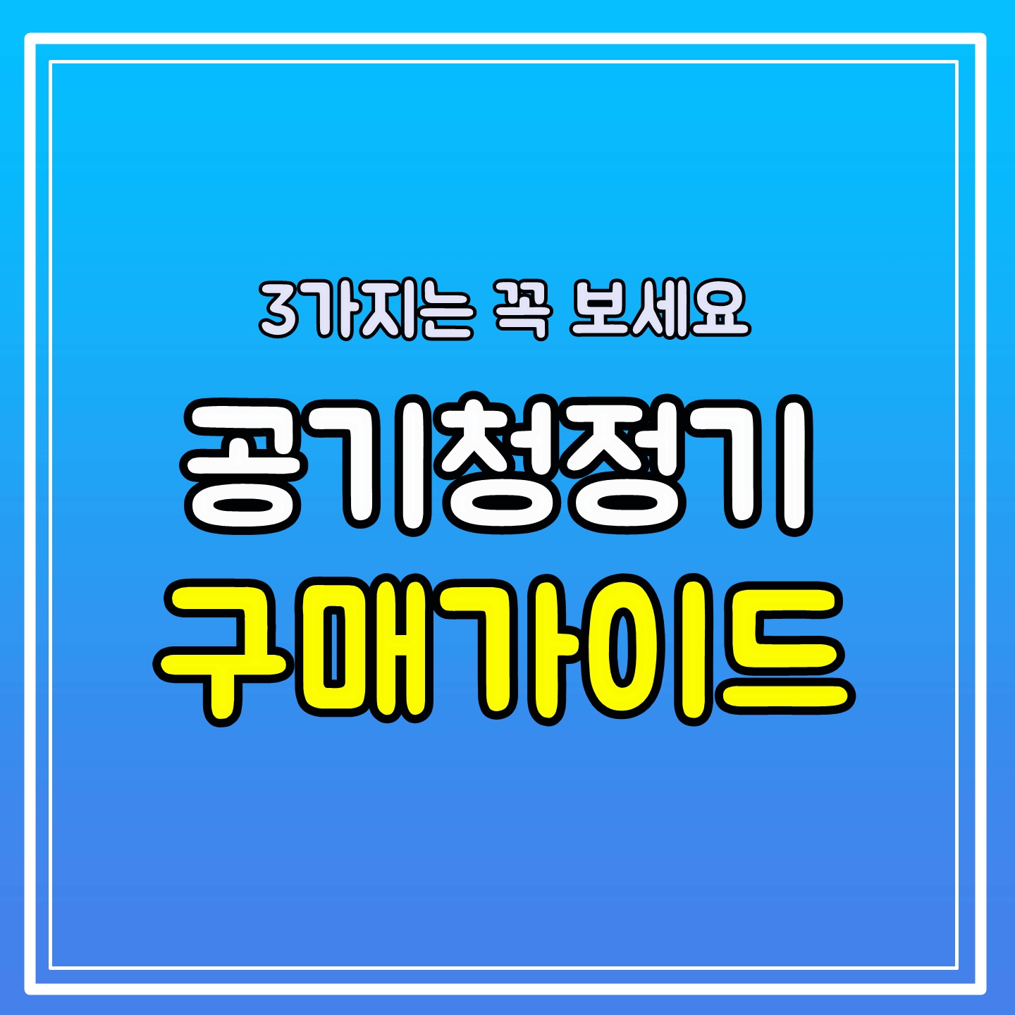  공기청정기 권장 구매가이드 5가지 (이거하나면 끝)
