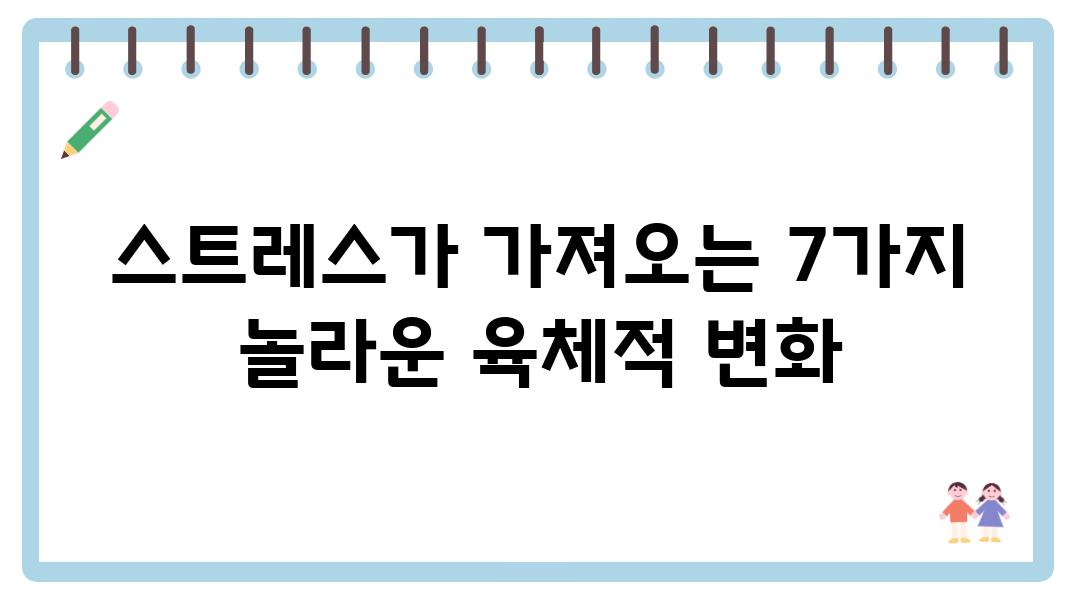 스트레스가 가져오는 7가지 놀라운 육체적 변화