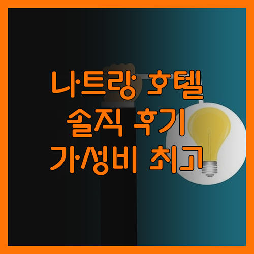 마리스 호텔 나트랑, 솔직 후기! 가