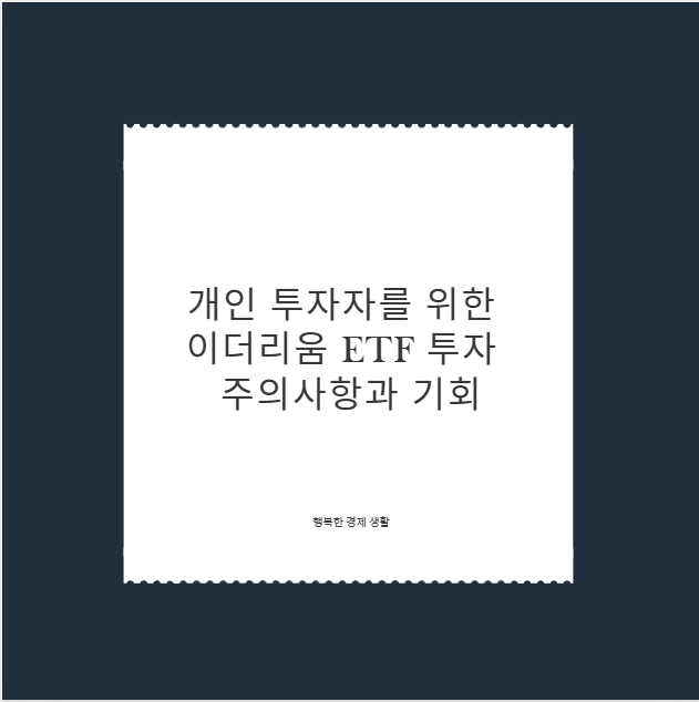 개인 투자자를 위한 이더리움 ETF 투자 주의사항과 기회