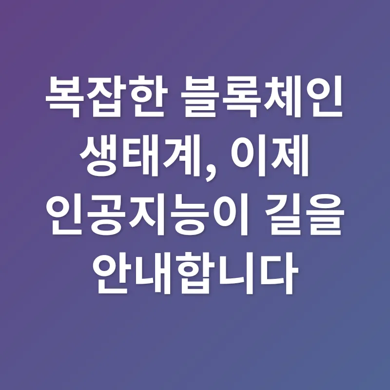 옴니체인 인공지능_1
