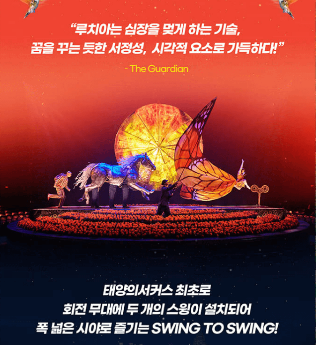 태양의 서커스 루치아 부산&amp;#44; 서울 티켓 예매 방법/가격 정보