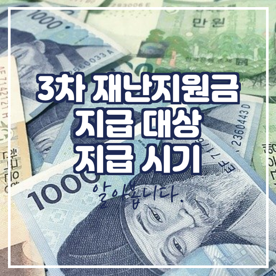  3차 재난지원금 신청 대상 지급 시기