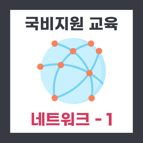  [교육] 네트워크 1일차 (OSI 7 계층)