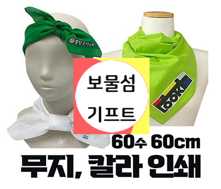  등산용 손수건 스카프 선물 주문제작 쇼핑몰 단체 손수건 제작
