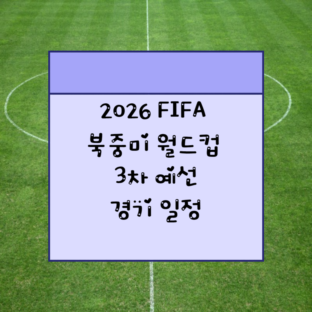  2026 FIFA 북중미 월드컵 3차예선 대한민국 경기 일정