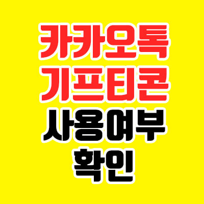  카톡 기프티콘 사용여부,  간단한 확인법 (카카오톡 기프티콘 사용여부)
