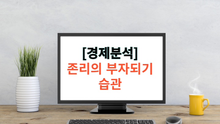  [경제분석] 존리의 부자되기 습관 - 책 후기