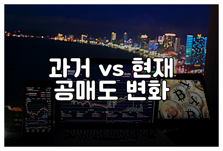 과거 vs 현재 공매도 변화