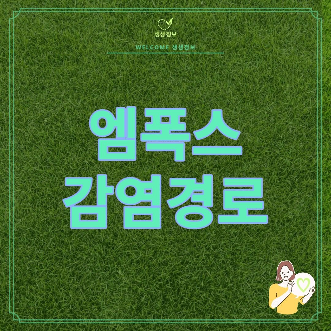 Mpox 원인 감염 경로 증상 감염 부위