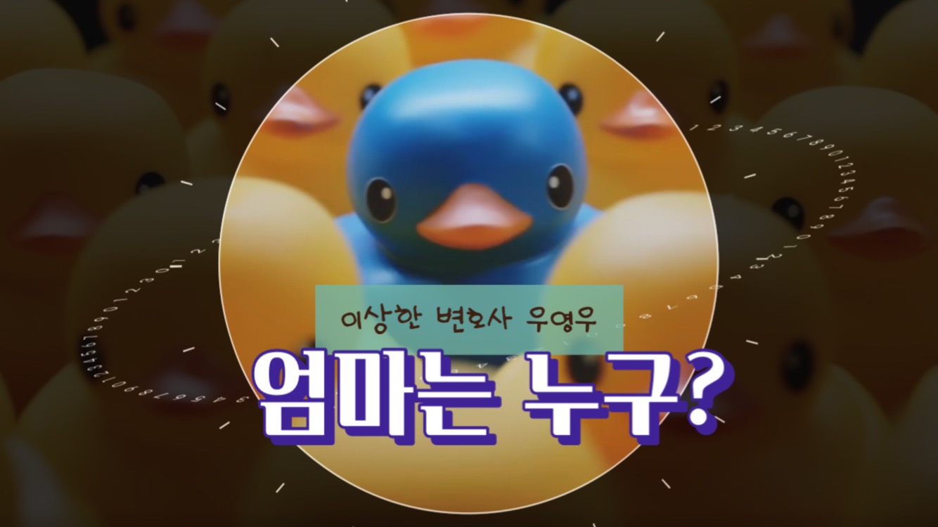  이상한 변호사 우영우 엄마는 과연 누구일까?