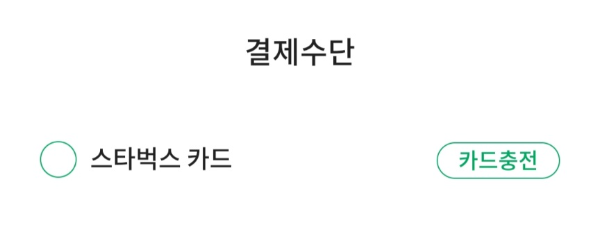 결제수단-스타벅스-카드-선택